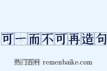 可一而不可再造句是什么意思的图片